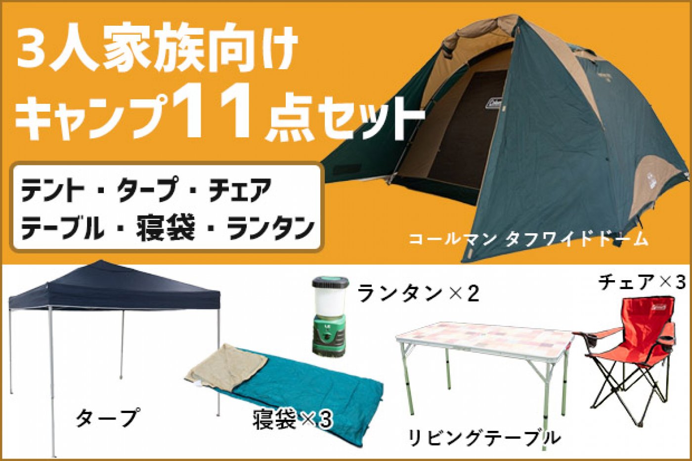 【3人家族向け】夏ファミリーキャンプ11点セット